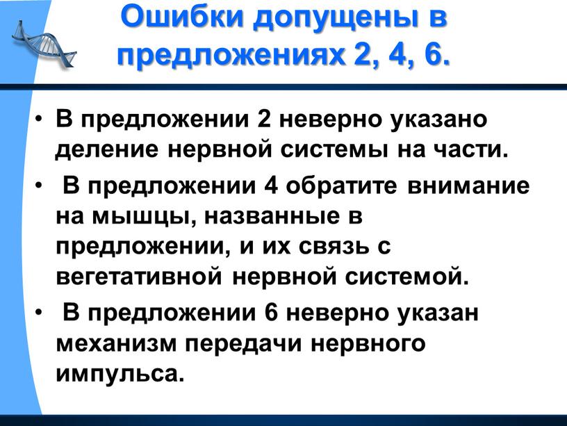 Ошибки допущены в предложениях 2, 4, 6