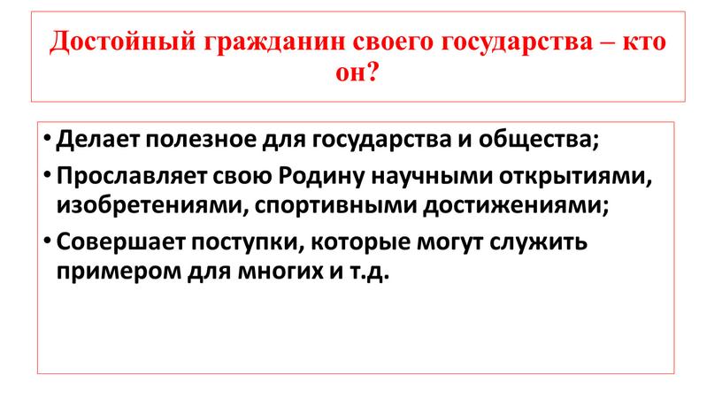 Достойный гражданин своего государства – кто он?