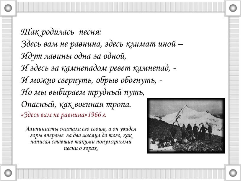 Так родилась песня: Здесь вам не равнина, здесь климат иной –