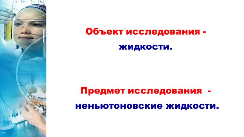 Объект исследования - жидкости