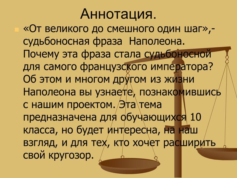 Аннотация. «От великого до смешного один шаг»,- судьбоносная фраза