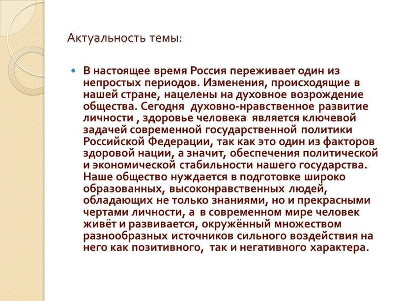 Актуальность темы: В настоящее время