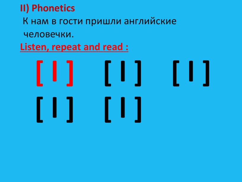 II) Phonetics К нам в гости пришли английские человечки