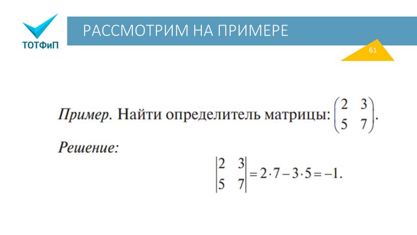 РАССМОТРИМ НА ПРИМЕРЕ 61