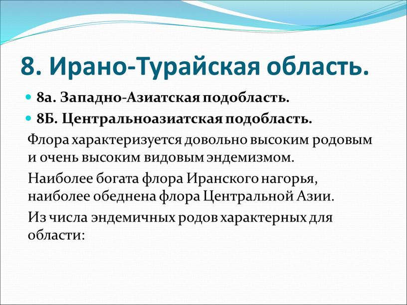 Западно-Азиатская подобласть. 8Б