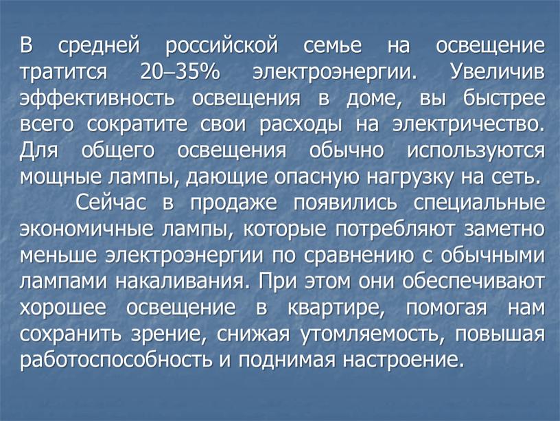 В средней российской семье на освещение тратится 20  35% электроэнергии