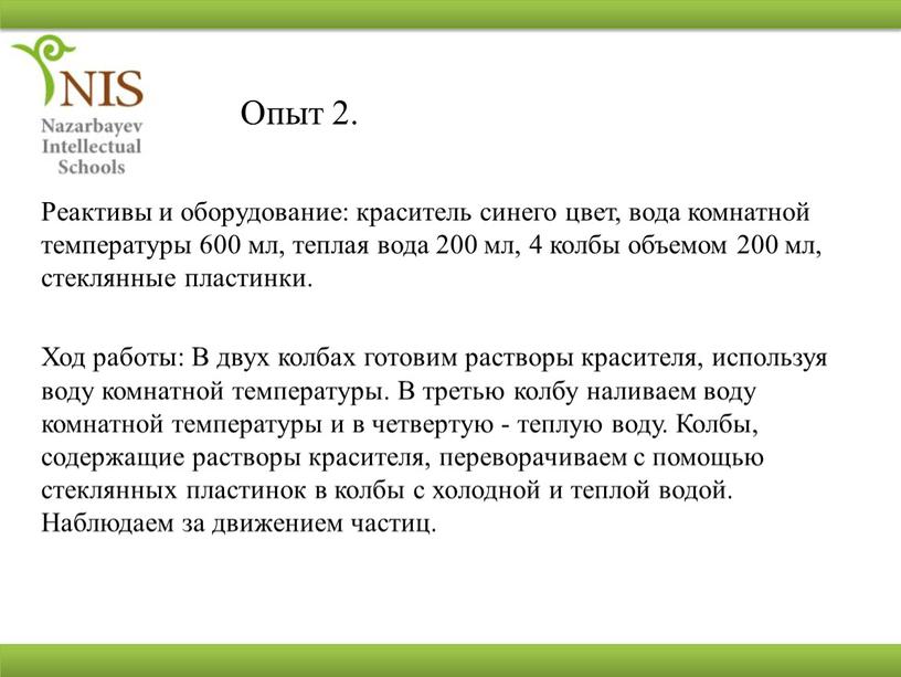 Опыт 2. Реактивы и оборудование: краситель синего цвет, вода комнатной температуры 600 мл, теплая вода 200 мл, 4 колбы объемом 200 мл, стеклянные пластинки