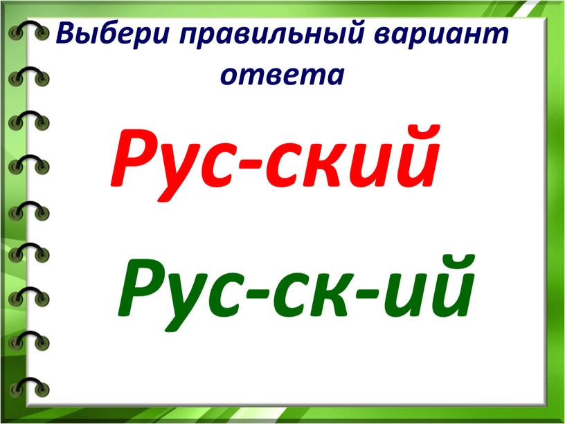 Перенос слова язык. Правильный вариант. Слова для переноса 3 класс. Выбери правильный вариант. Выбери правильный вариант ответа.