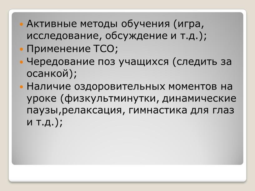 Активные методы обучения (игра, исследование, обсуждение и т