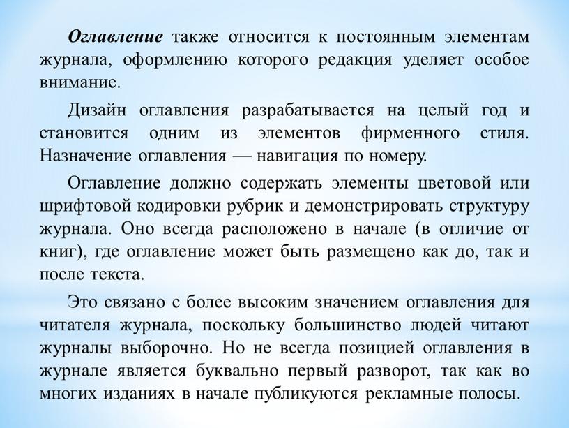 Оглавление также относится к постоянным элементам журнала, оформлению которого редакция уделяет особое внимание