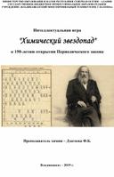 Интеллектуальная игра "Химический звездопад", посвященная 150-летию периодической таблице Д.И.Менделеева.