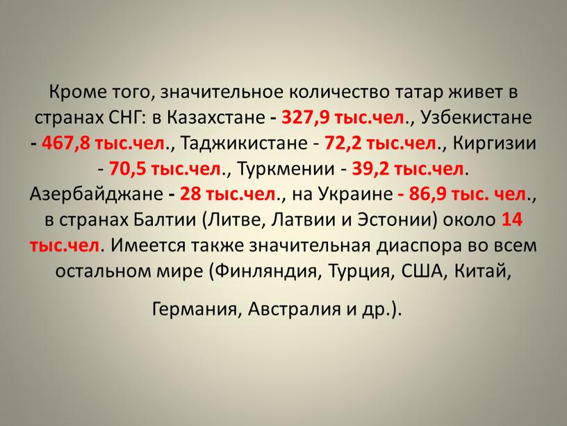 Кроме того, значительное количество татар живет в странах