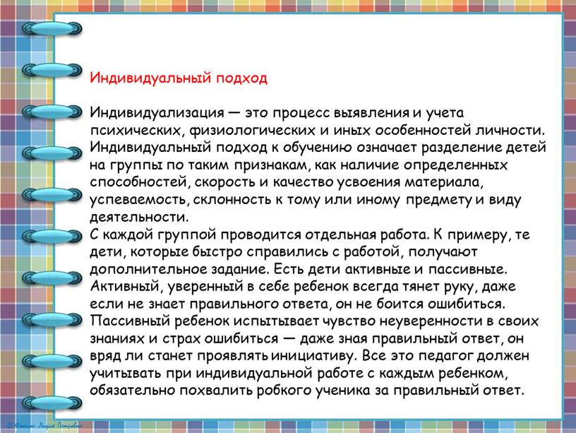 Индивидуальный подход Индивидуализация — это процесс выявления и учета психических, физиологических и иных особенностей личности