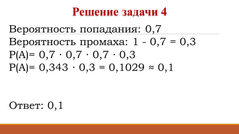 Вероятность попадания: 0,7 Вероятность промаха: 1 - 0,7 = 0,3