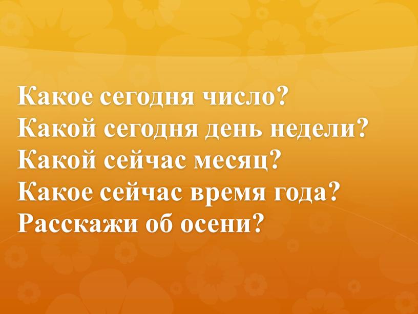 Какое сегодня число? Какой сегодня день недели?