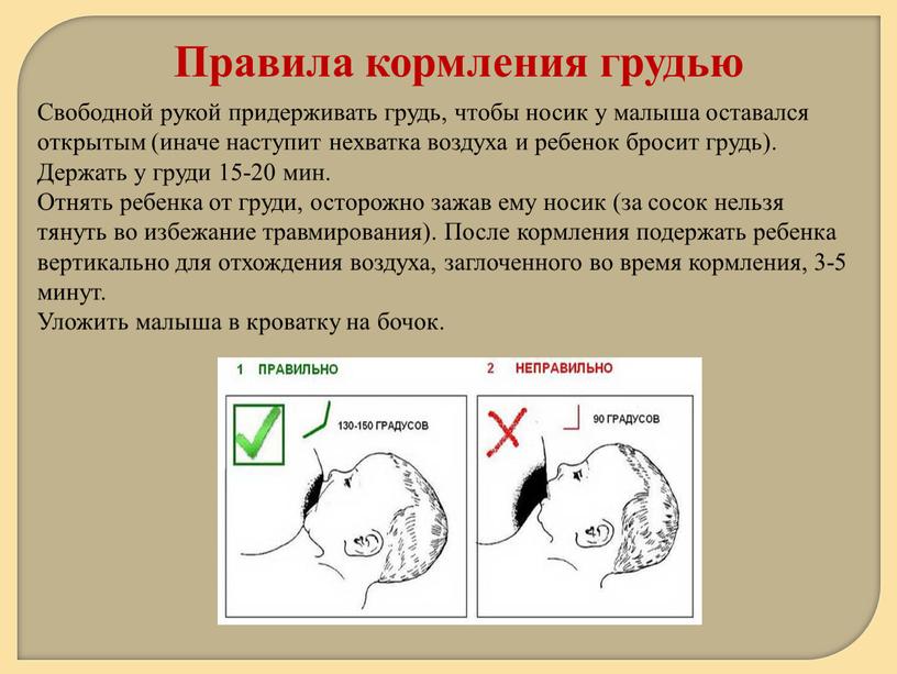 Свободной рукой придерживать грудь, чтобы носик у малыша оставался открытым (иначе наступит нехватка воздуха и ребенок бросит грудь)