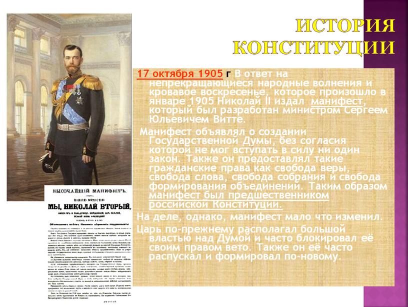 История Конституции 17 октября 1905 г