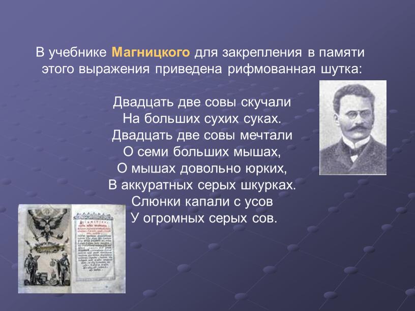 В учебнике Магницкого для закрепления в памяти этого выражения приведена рифмованная шутка: