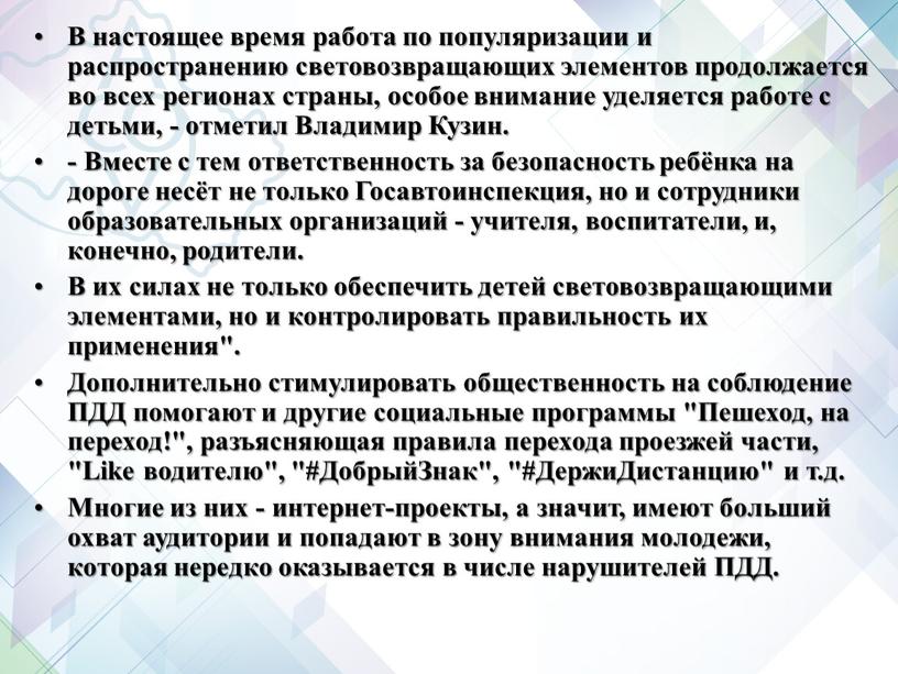 В настоящее время работа по популяризации и распространению световозвращающих элементов продолжается во всех регионах страны, особое внимание уделяется работе с детьми, - отметил