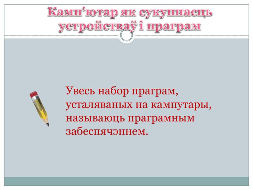 Камп'ютар як сукупнасць устройстваў і праграм