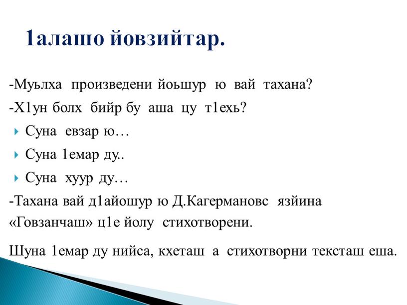 Муьлха произведени йоьшур ю вай тахана? -Х1ун болх бийр бу аша цу т1ехь?