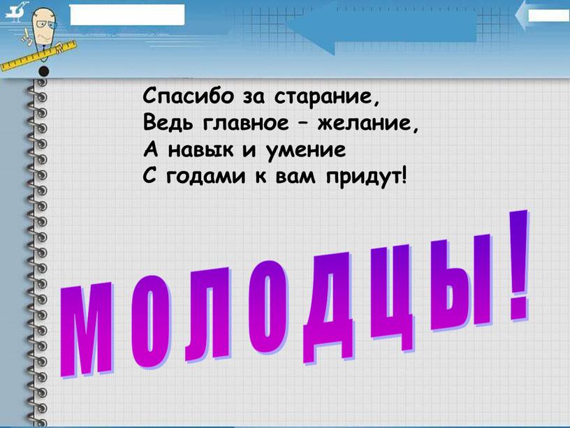 Спасибо за старание, Ведь главное – желание,