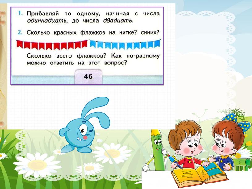 Презентация " Письменная нумерация  чисел 11-20..  Нумерация" 1 класс УМК «Школа России»