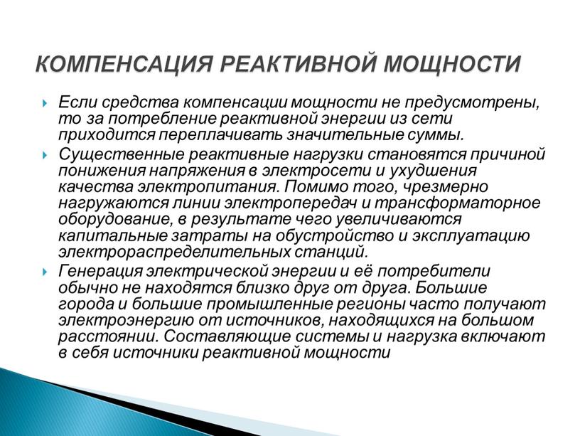 Если средства компенсации мощности не предусмотрены, то за потребление реактивной энергии из сети приходится переплачивать значительные суммы