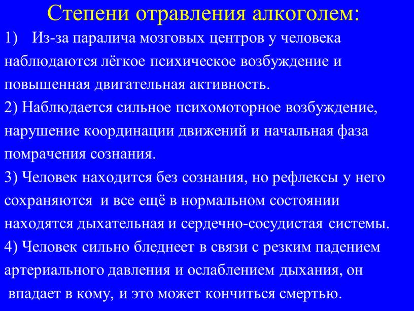 Степени отравления алкоголем: Из-за паралича мозговых центров у человека наблюдаются лёгкое психическое возбуждение и повышенная двигательная активность