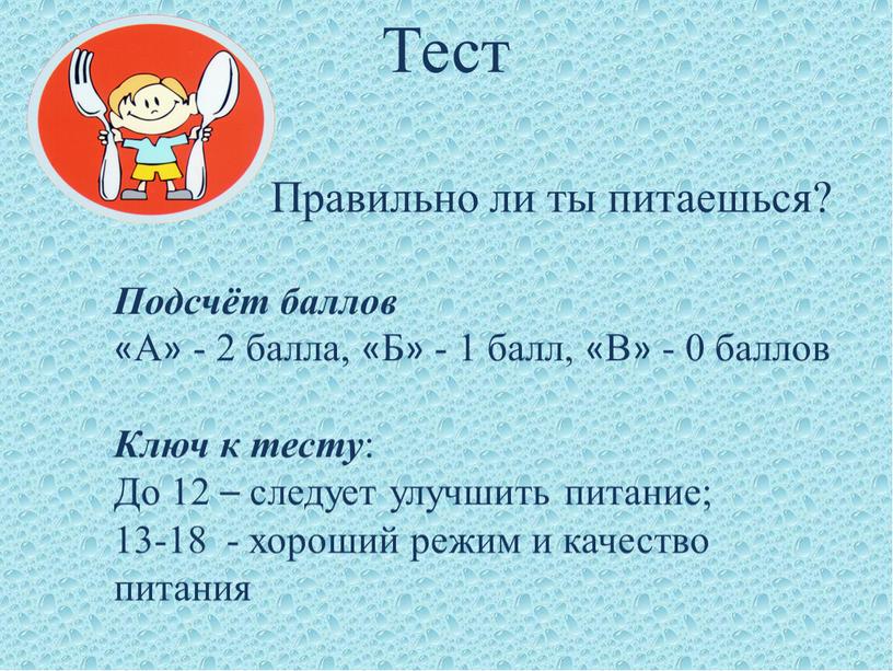 Тест Правильно ли ты питаешься?