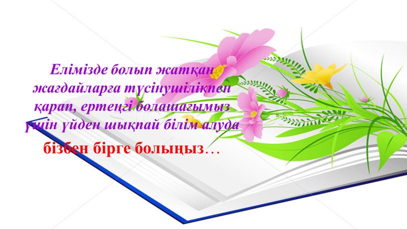 Елімізде болып жатқан жағдайларға түсінушілікпен қарап, ертеңгі болашағымыз үшін үйден шықпай білім алуда бізбен бірге болыңыз …