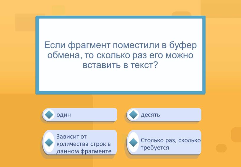 Если фрагмент поместили в буфер обмена, то сколько раз его можно вставить в текст?