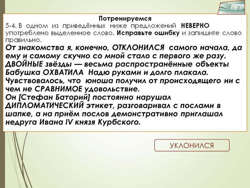 Потренируемся 5-4. В одном из приведённых ниже предложений