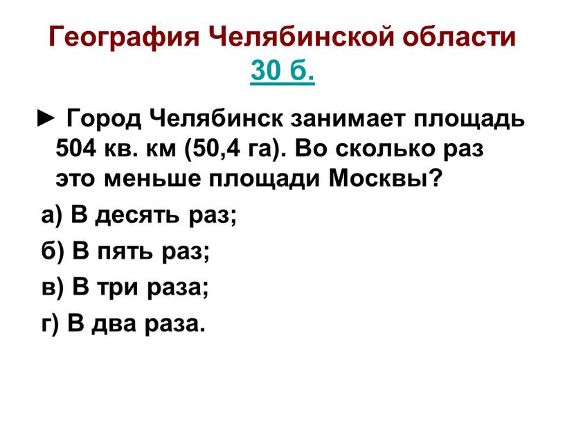 География Челябинской области 30 б