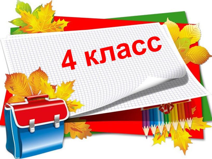 4 класс