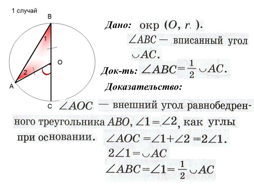 А В С О Дано: Док-ть: Доказательство: 1 2 1 случай