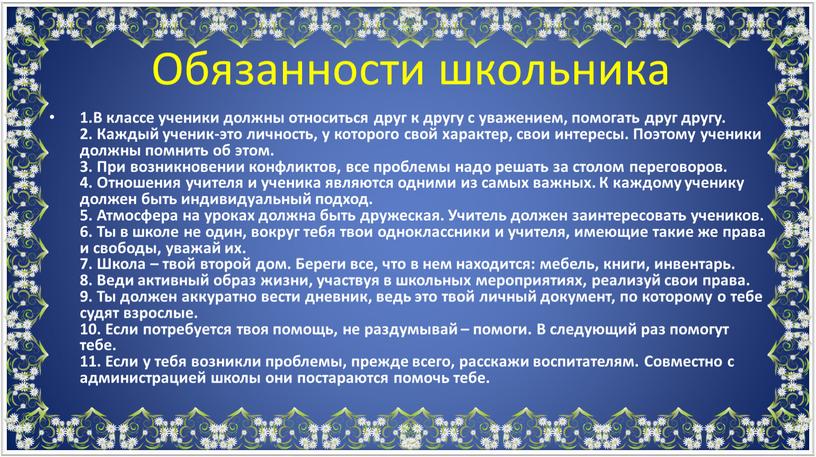 В классе ученики должны относиться друг к другу с уважением, помогать друг другу