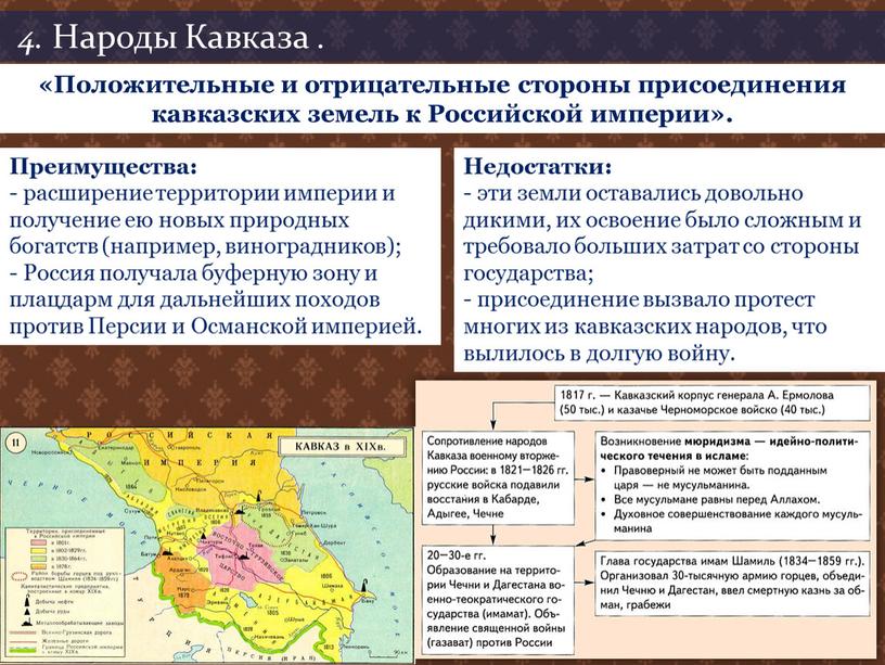 Народы Кавказа . Недостатки: - эти земли оставались довольно дикими, их освоение было сложным и требовало больших затрат со стороны государства; - присоединение вызвало протест…