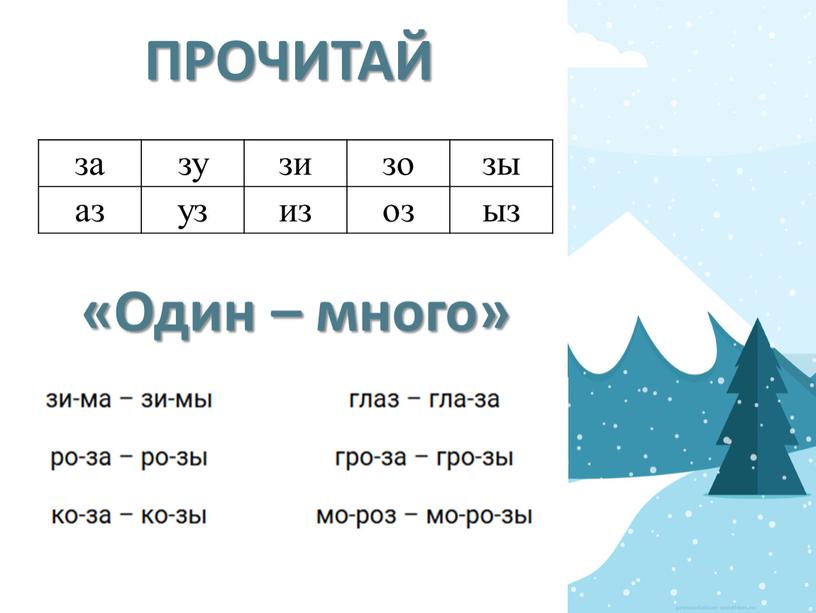 ПРОЧИТАЙ за зу зи зо зы аз уз из оз ыз «Один – много»