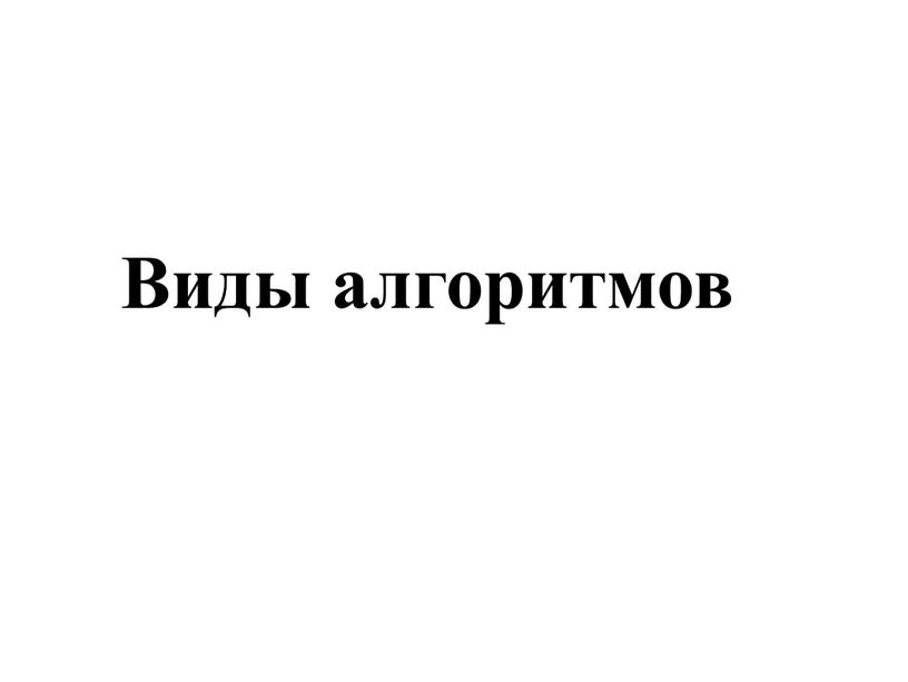 Виды алгоритмов