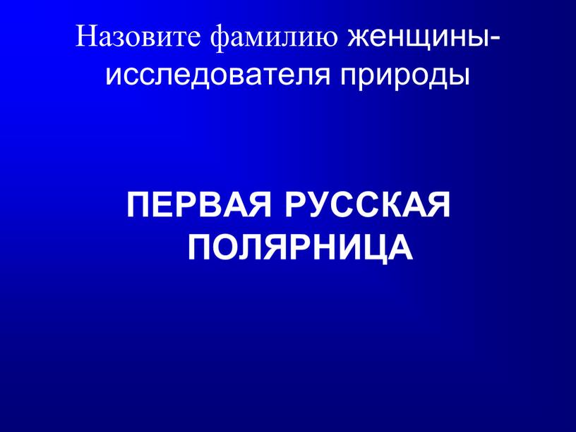 Назовите фамилию женщины- исследователя природы