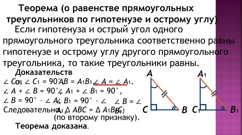 Теорема (о равенстве прямоугольных треугольников по гипотенузе и острому углу)