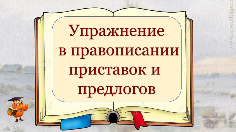 Упражнение в правописании приставок и предлогов