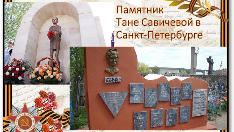 Памятник Тане Савичевой в Санкт-Петербурге