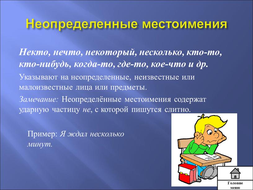 Неопределенные местоимения Некто, нечто, некоторый, несколько, кто-то, кто-нибудь, когда-то, где-то, кое-что и др