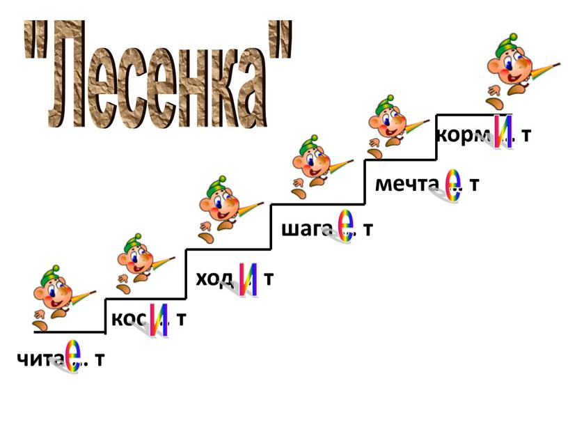 чита … т кос … т ход … т шага … т мечта … т корм … т и и е е е "Лесенка" и