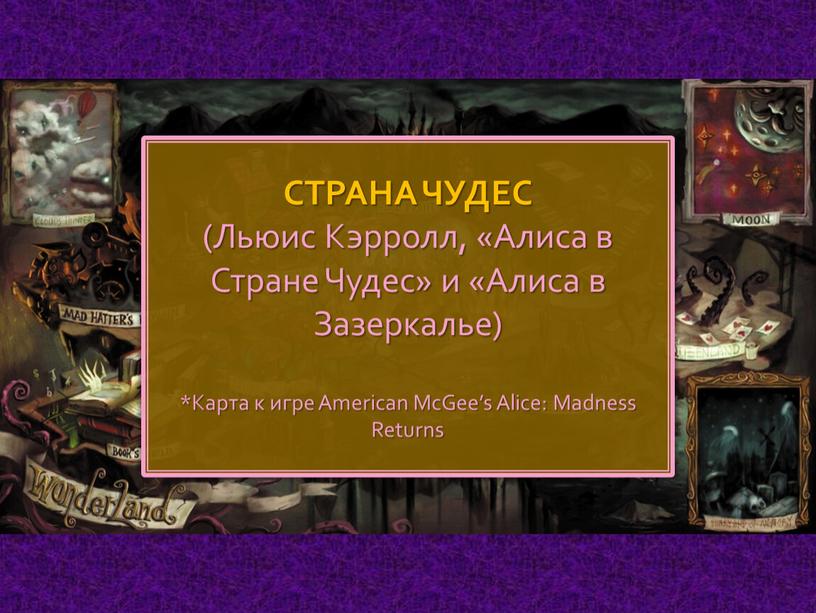 СТРАНА ЧУДЕС (Льюис Кэрролл, «Алиса в