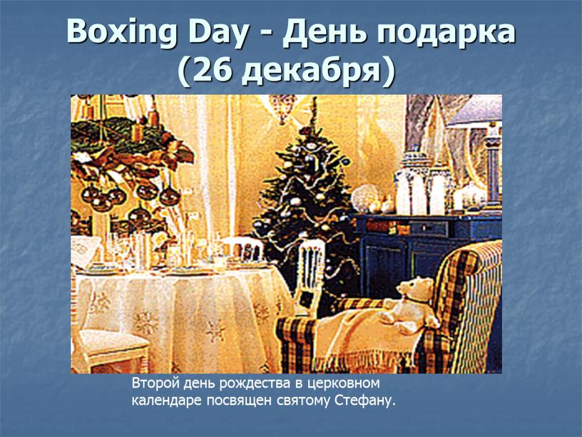 Boxing Day - День подарка (26 декабря)
