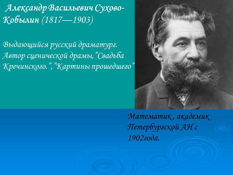 Александр Васильевич Сухово-Кобылин (1817—1903)