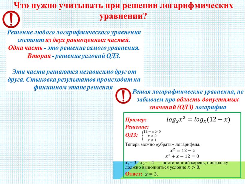 Что нужно учитывать при решении логарифмических уравнении?